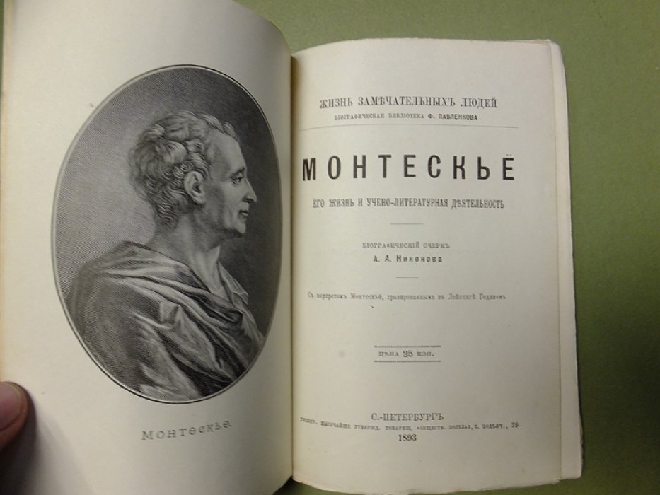 Никонов А. Монтескье. Его жизнь и учено-литературная деятельность.
