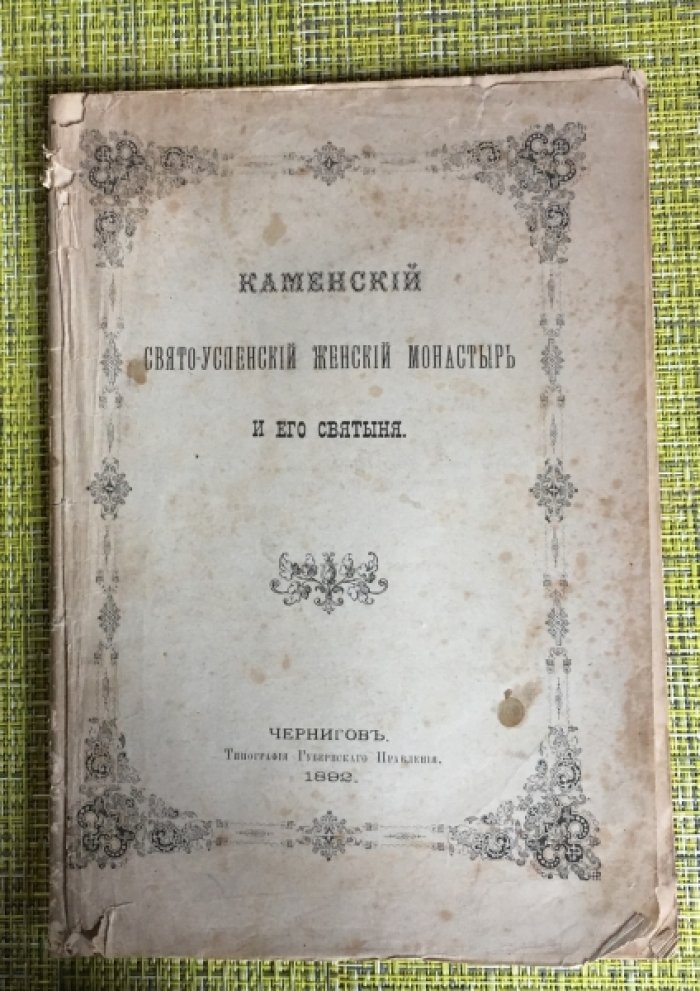 Каменский Свято-Успенский женский монастырь и его святыня.