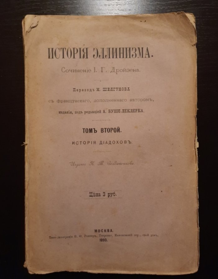Дройзен И.Г. История эллинизма.