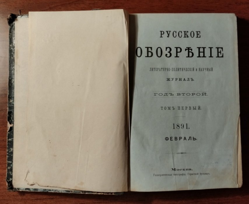Русское обозрение: литературно-политический и научный журнал. Год второй, том первый, февраль