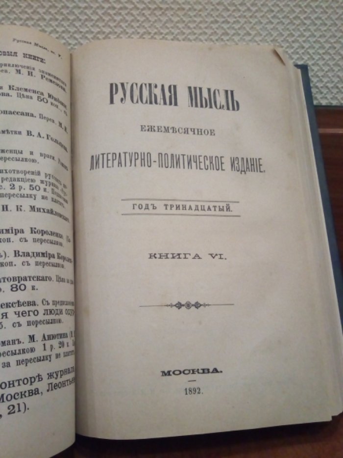 Русская мысль. Книга 5-6. Май-Июнь за 1892 год.