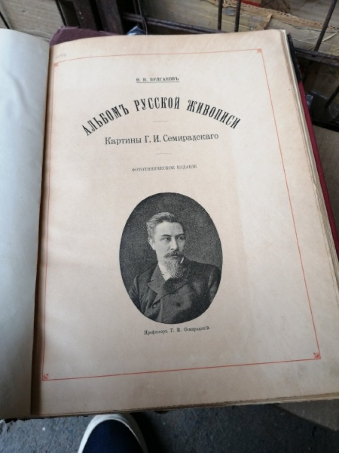 Булгаков Ф.И. Альбом русской живописи. Картины Г.И. Семирадского
