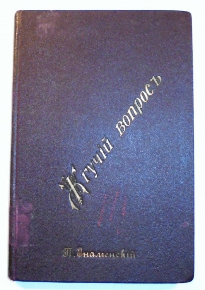 Знаменский П.Я. Жгучий вопрос. Журнально-критическая заметка.