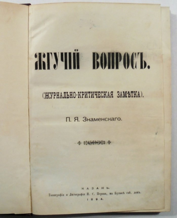 Знаменский П.Я. Жгучий вопрос. Журнально-критическая заметка.