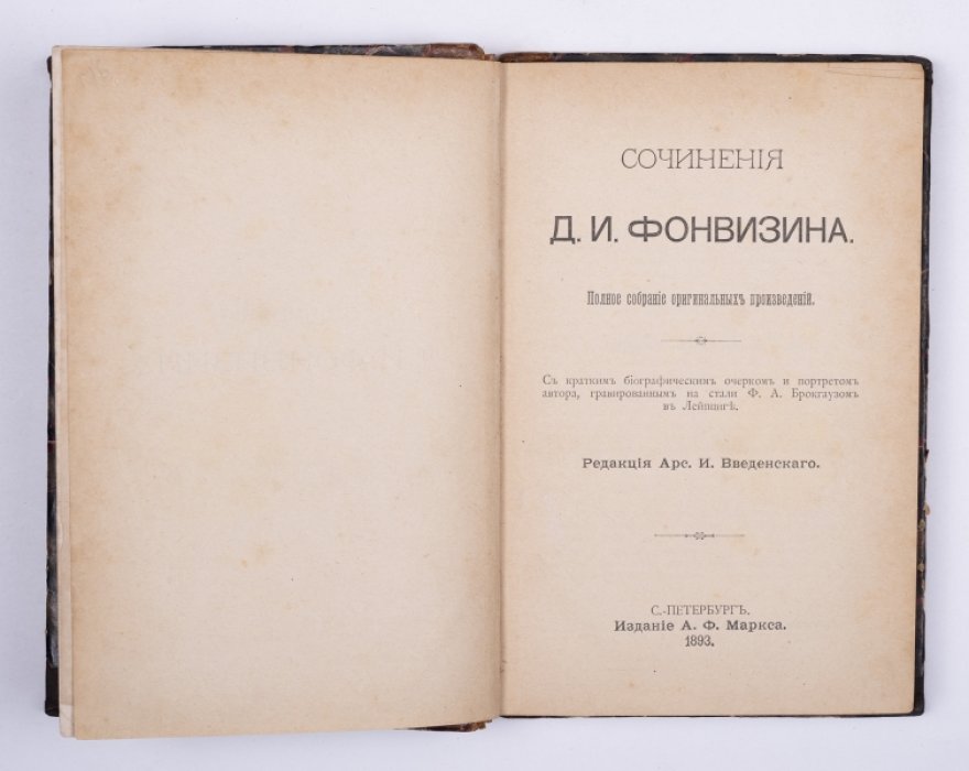 Фонвизин Д.И. Сочинения Д.И. Фонвизина : Полное собрание оригинальных произведений