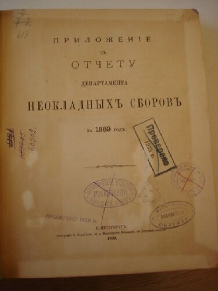 Приложение к отчету департамента неокладных сборов за 1889 год.