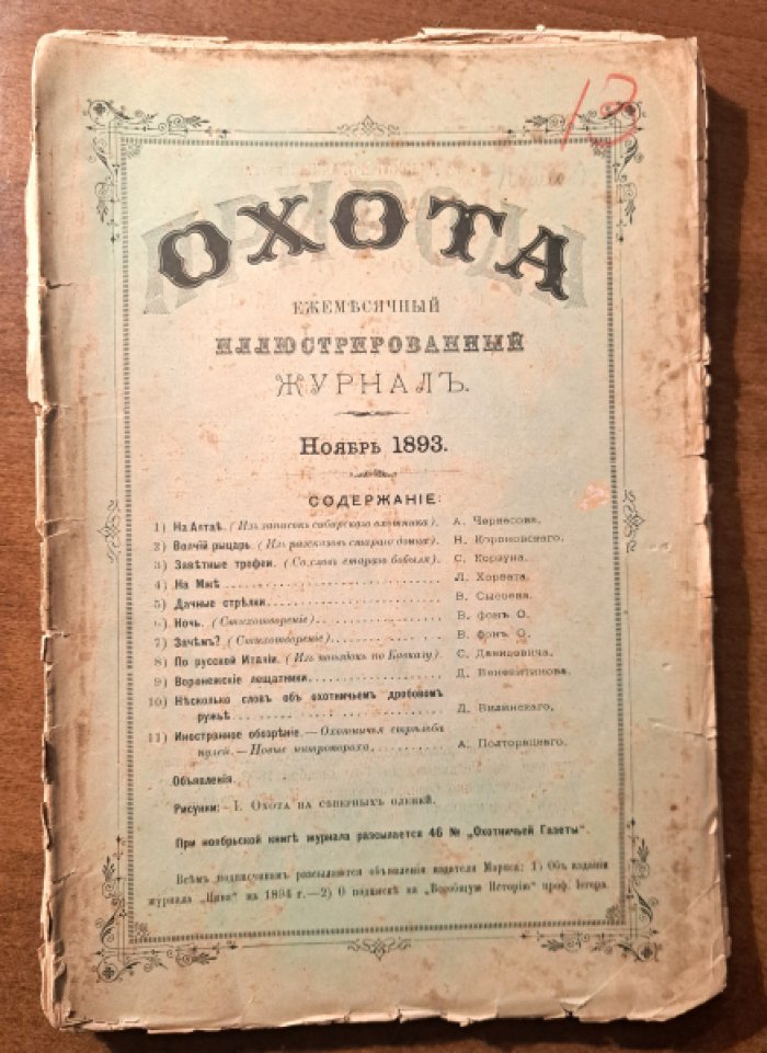 Природа и охота. Ноябрь № 11 за 1893 год