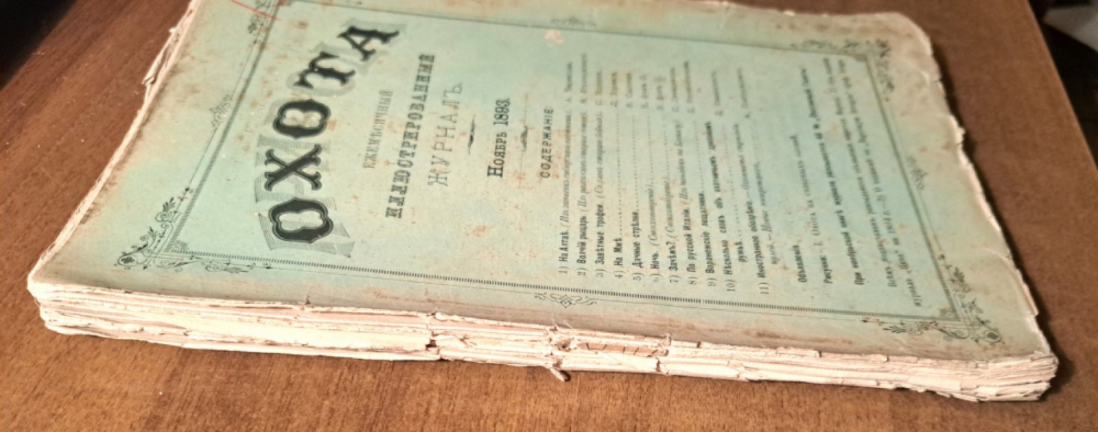 Природа и охота. Ноябрь № 11 за 1893 год