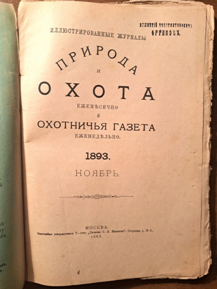 Природа и охота. Ноябрь № 11 за 1893 год