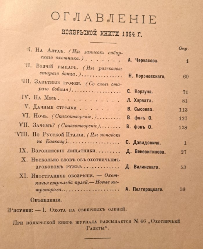 Природа и охота. Ноябрь № 11 за 1893 год