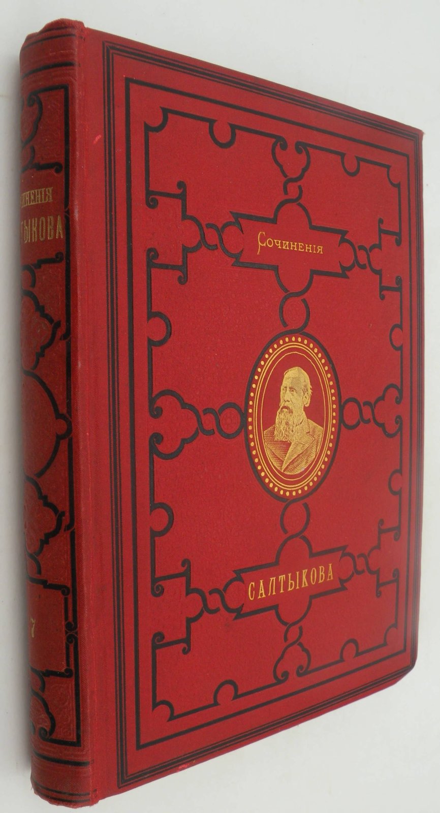 Салтыков-Щедрин М.Е. Полное собрание сочинений М.Е. Салтыкова [Н. Щедрина]. Том 7-й.