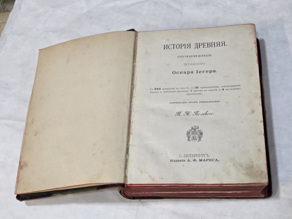 Йегер, Оскар. Всеобщая история. Том первый. История древняя.