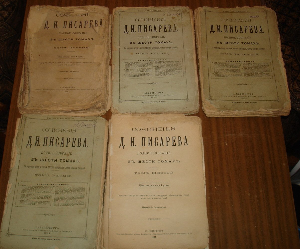Писарев Д.И. Сочинения Д.И. Писарева. Полное собрание в шести томах. Тома 1,3,4,5,6.