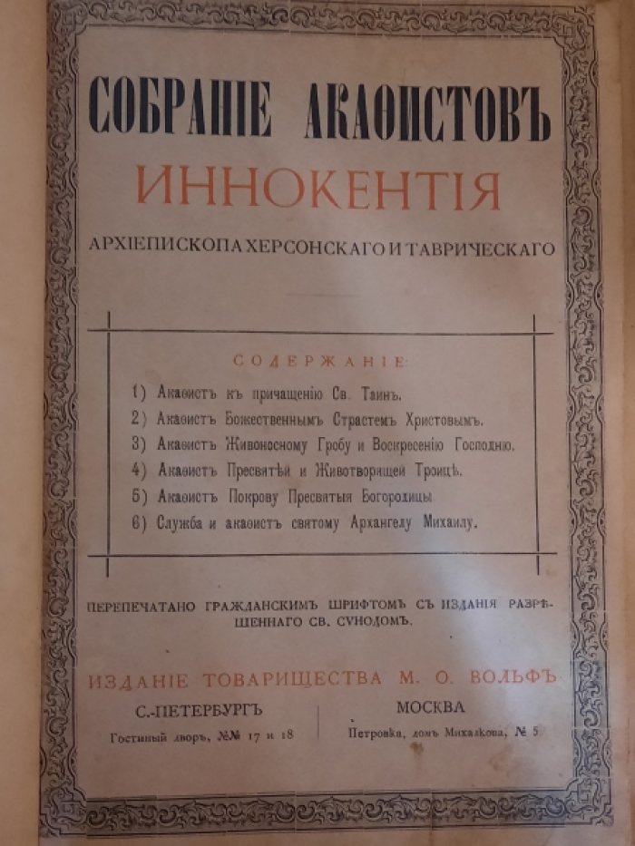 Собрание акафистов Иннокентия, архиепископа Херсонского и Таврического