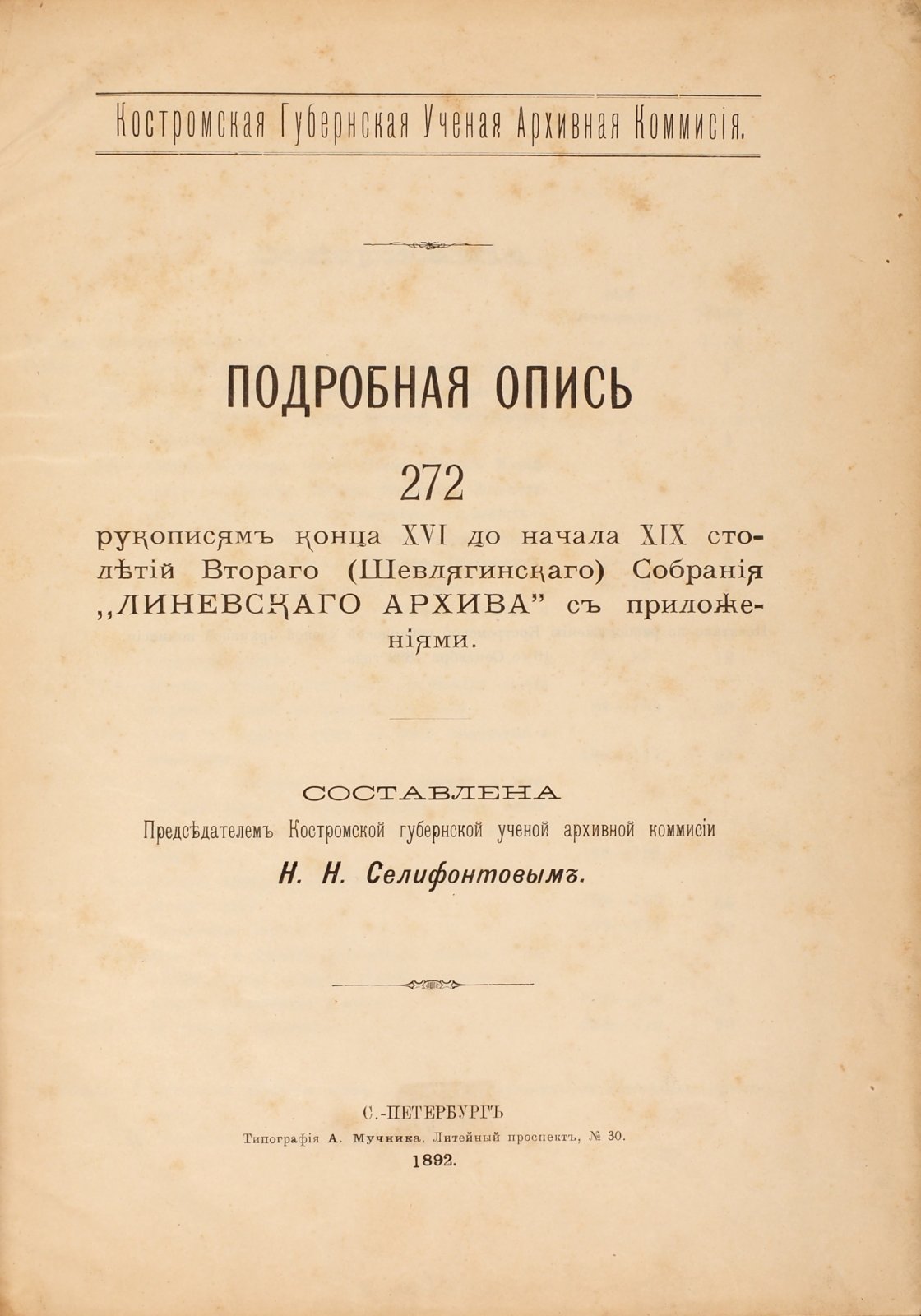 Селифонтов, Н.Н. Подробная опись 272 рукописям конца XVI до начала XIX столетия.