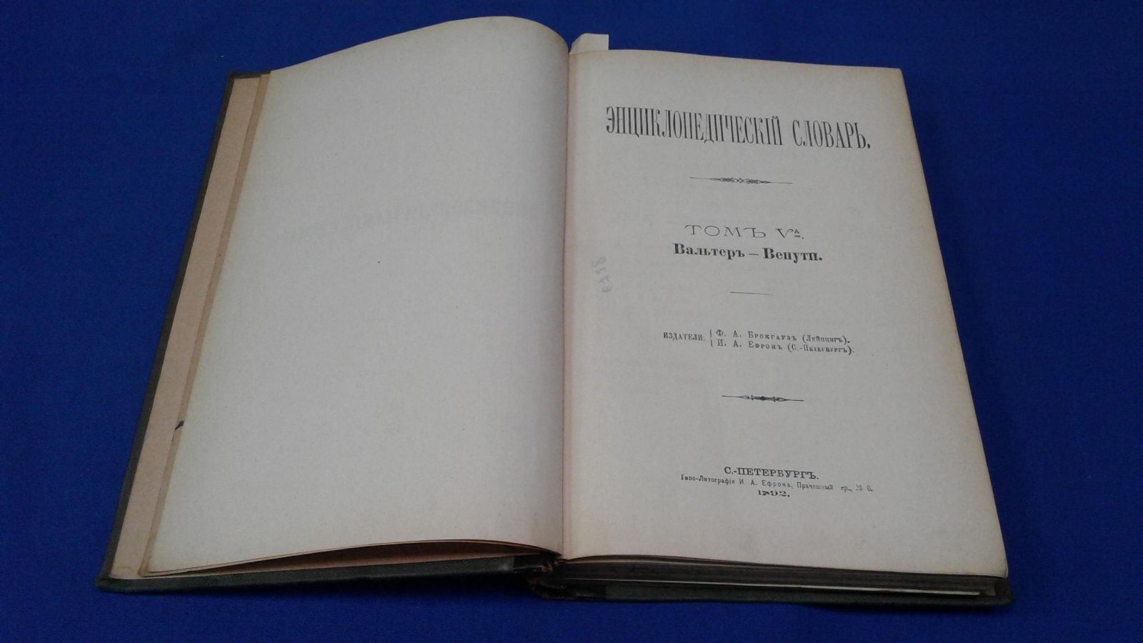 Энциклопедический словарь Брокгауз - Ефрон.