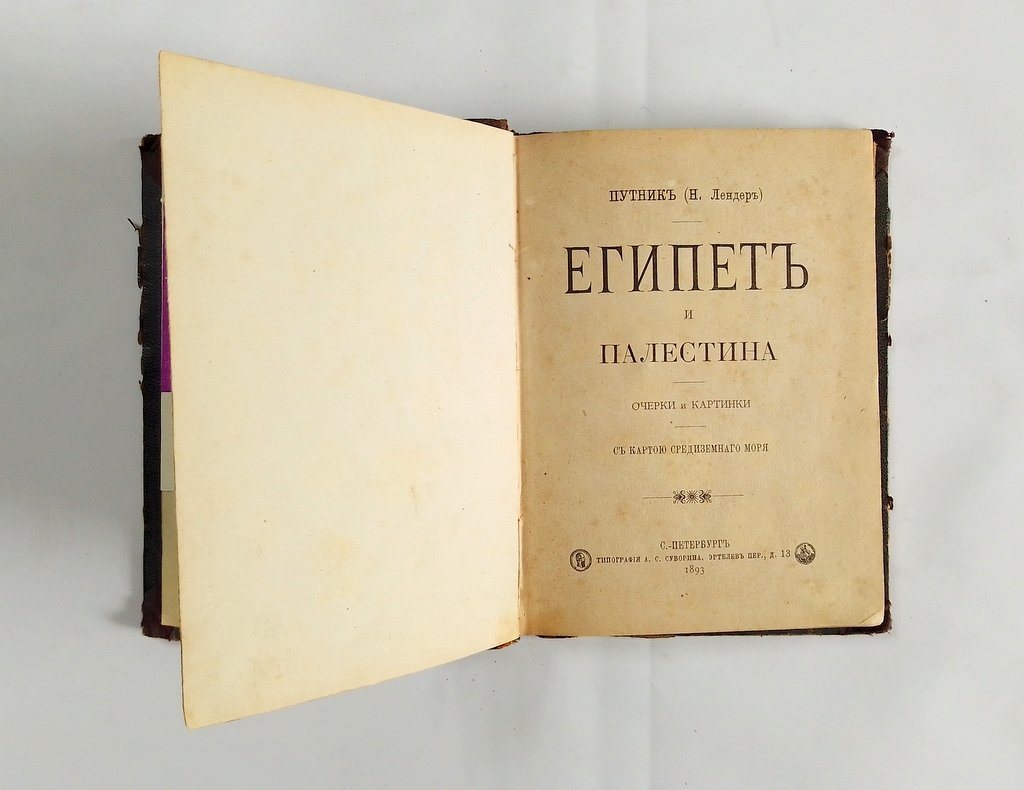 Лендер Н. (Путник) Египет и Палестина.