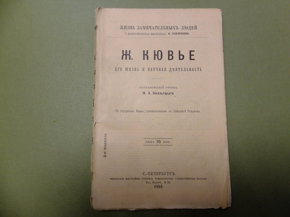 Энгельгардт М. Ж. Кювье. Его жизнь и научная деятельность.