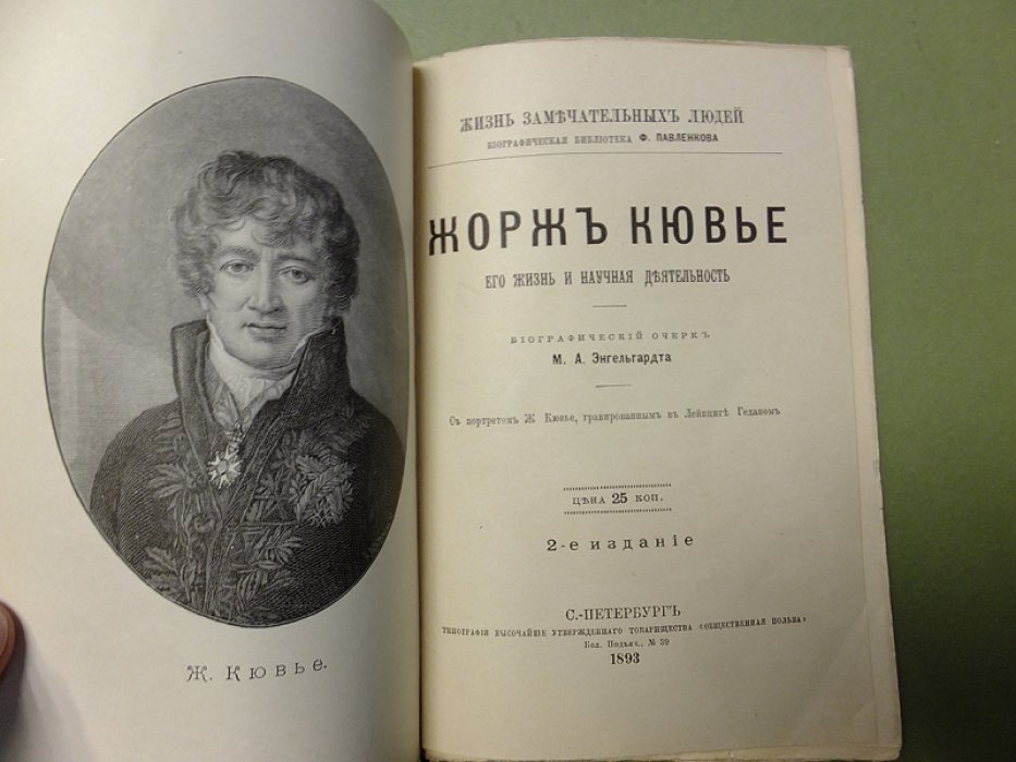 Энгельгардт М. Ж. Кювье. Его жизнь и научная деятельность.