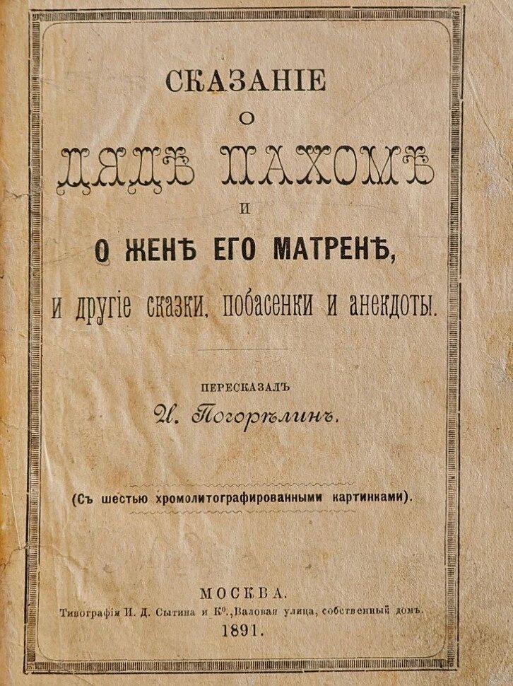 Сказание о дяде Пахоме и жене его Матрене.