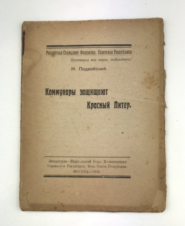 Коммунары защищают Красный Питер: к обороне Петрограда и разгромe армии Юденича