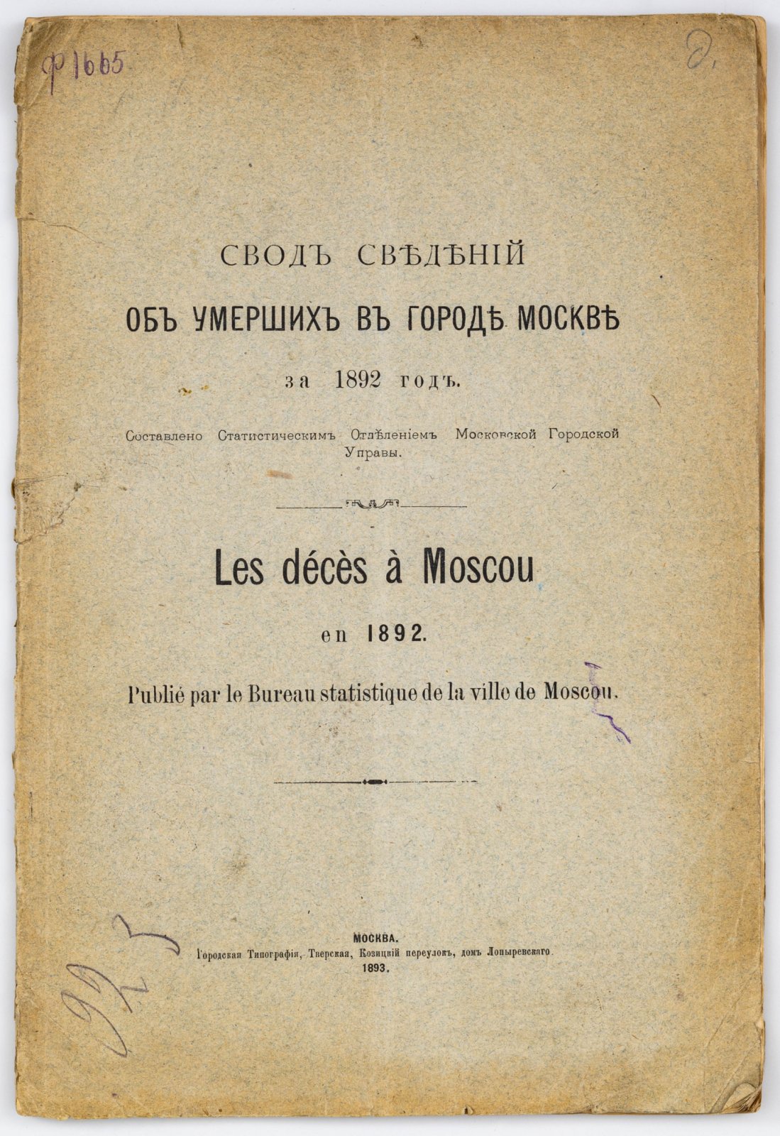 Свод сведений об умерших в городе Москве за 1892 год.