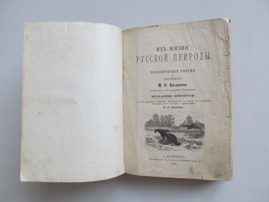 Богданов М.Н. Из жизни русской природы. Зоологические очерки и рассказы.