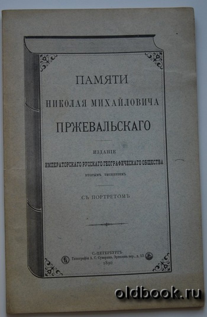 Памяти Николая Михайловича Пржевальского.