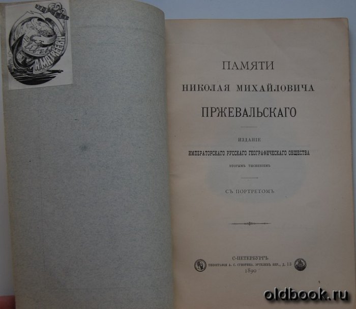 Памяти Николая Михайловича Пржевальского.