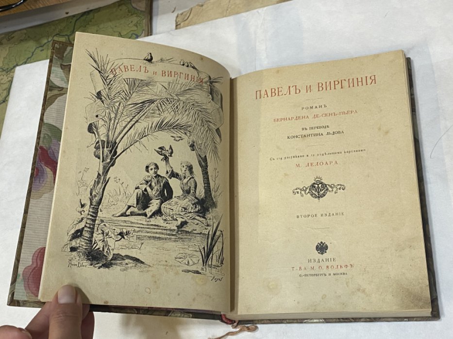 Бернарден де Сен-Пьер, Жак Анри. Павел и Виргиния.