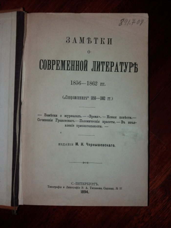 Чернышевский Н. Заметки о современной литературе. 1856 - 1862 гг. (Современник 1856-1862 гг.)