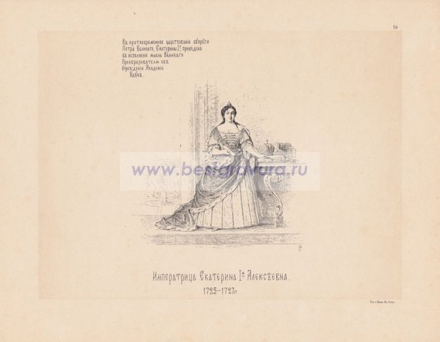 Верещагин, Василий Петрович. Императрица Екатерина I Алексеевна. 1725-1727 гг.