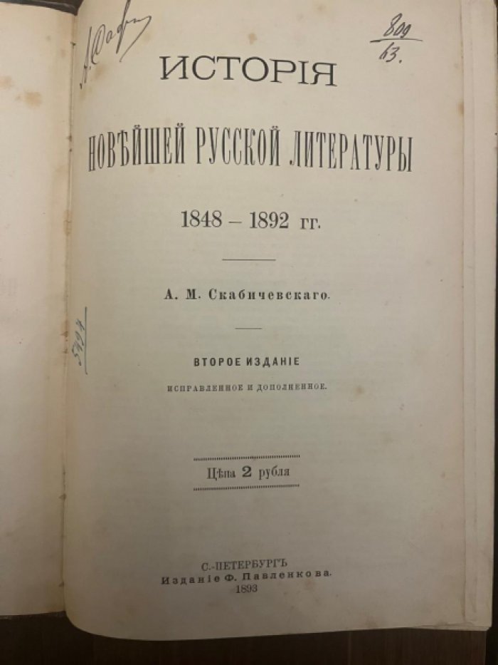 История новейшей русской литературы Скабичевского.