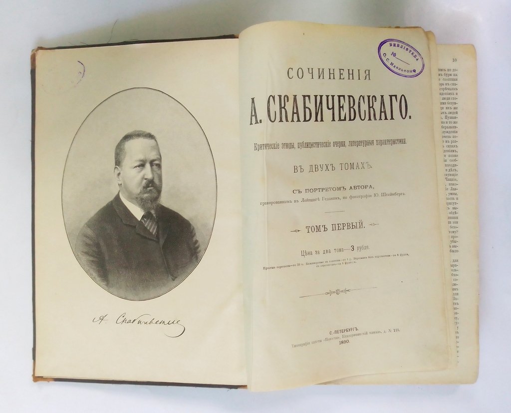 Сочинения А. Скабичевского