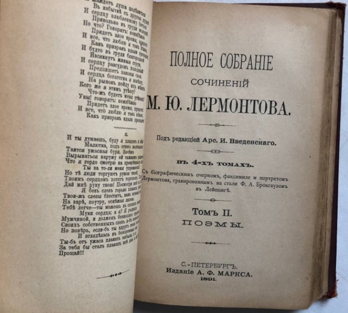 Лермонтов М.Ю. Полное собрание сочинений М.Ю. Лермонтова. в 4 томах. Тома 1, 2 в одном переплете.