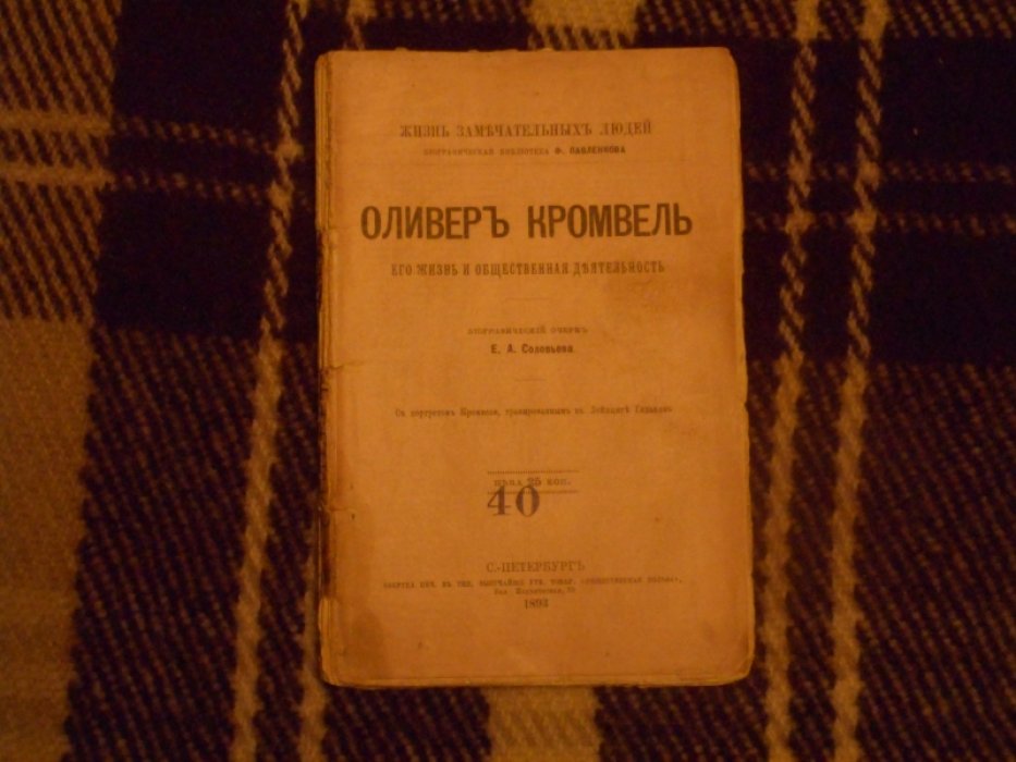 Соловьев Е.А. Оливер Кромвель. Его жизнь и общественная деятельность.