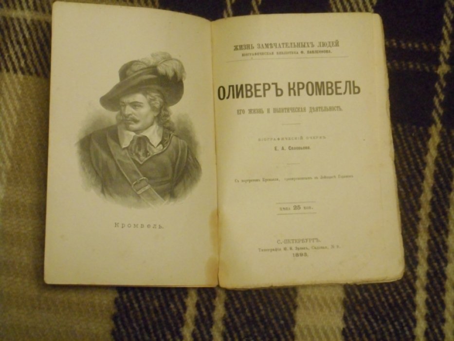 Соловьев Е.А. Оливер Кромвель. Его жизнь и общественная деятельность.