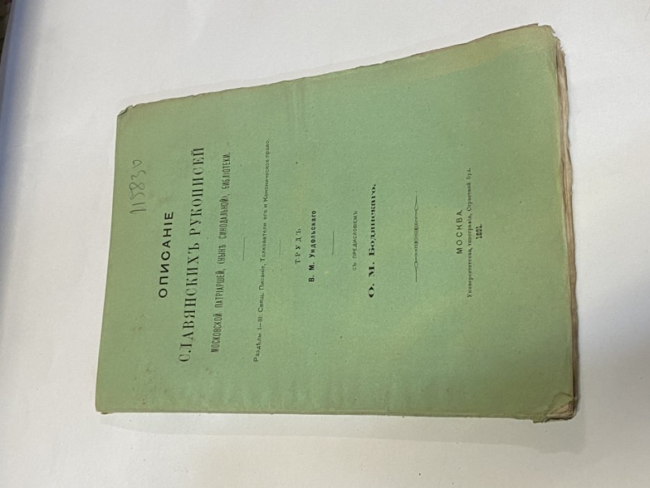 Ундольский В.М. Описание славянских рукописей Московской Патриаршей, (ныне Синодальной), библиотеки.