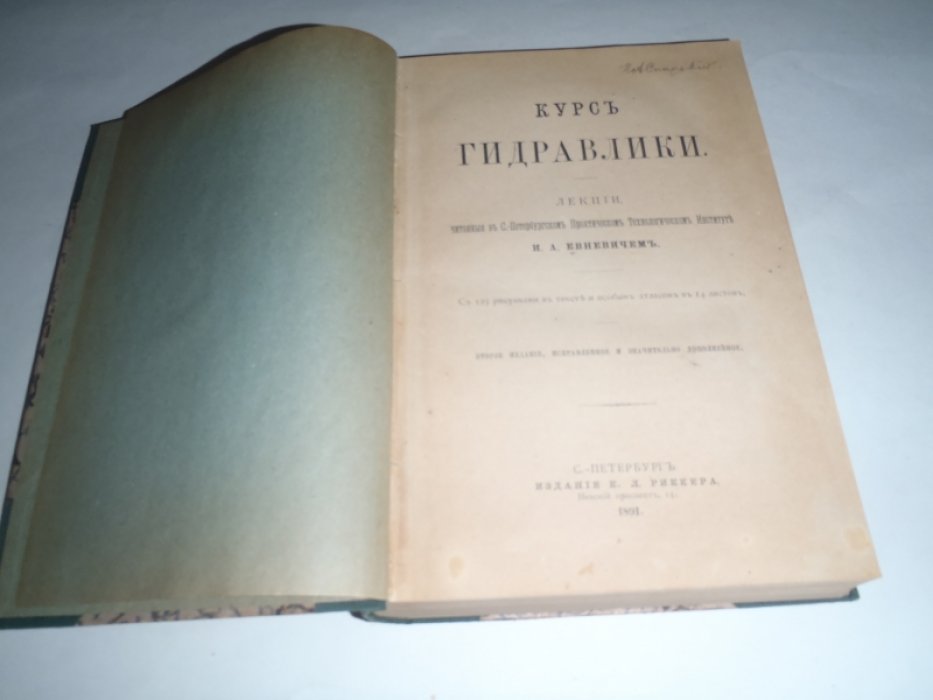 Евневич И.А. Курс гидравлики. Лекции читанные в С.-Петербургском Практическом Технологиеском институте И.А.Евневичем