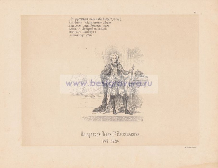 Верещагин, Василий Петрович. Император Петр II Алексеевич. 1727-1730 гг.