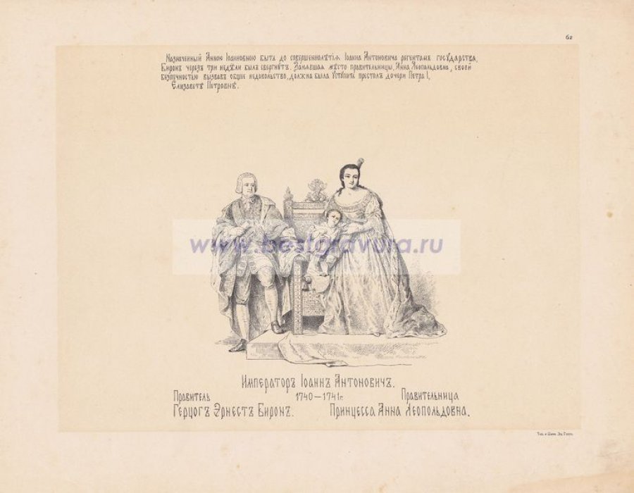 Верещагин, Василий Петрович. Император Иоанн Антонович (Иван VI). 1740-1741 гг. Правитель Герцог Эрнест Бирон. Правительница Принцесса Анна Леопольдовна.