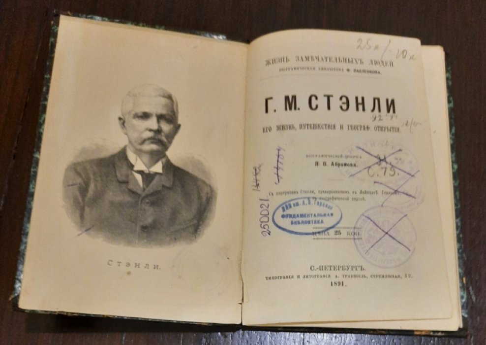Абрамов Я.В. Г.М. Стэнли. Его жизнь, путешествия и географ. открытия