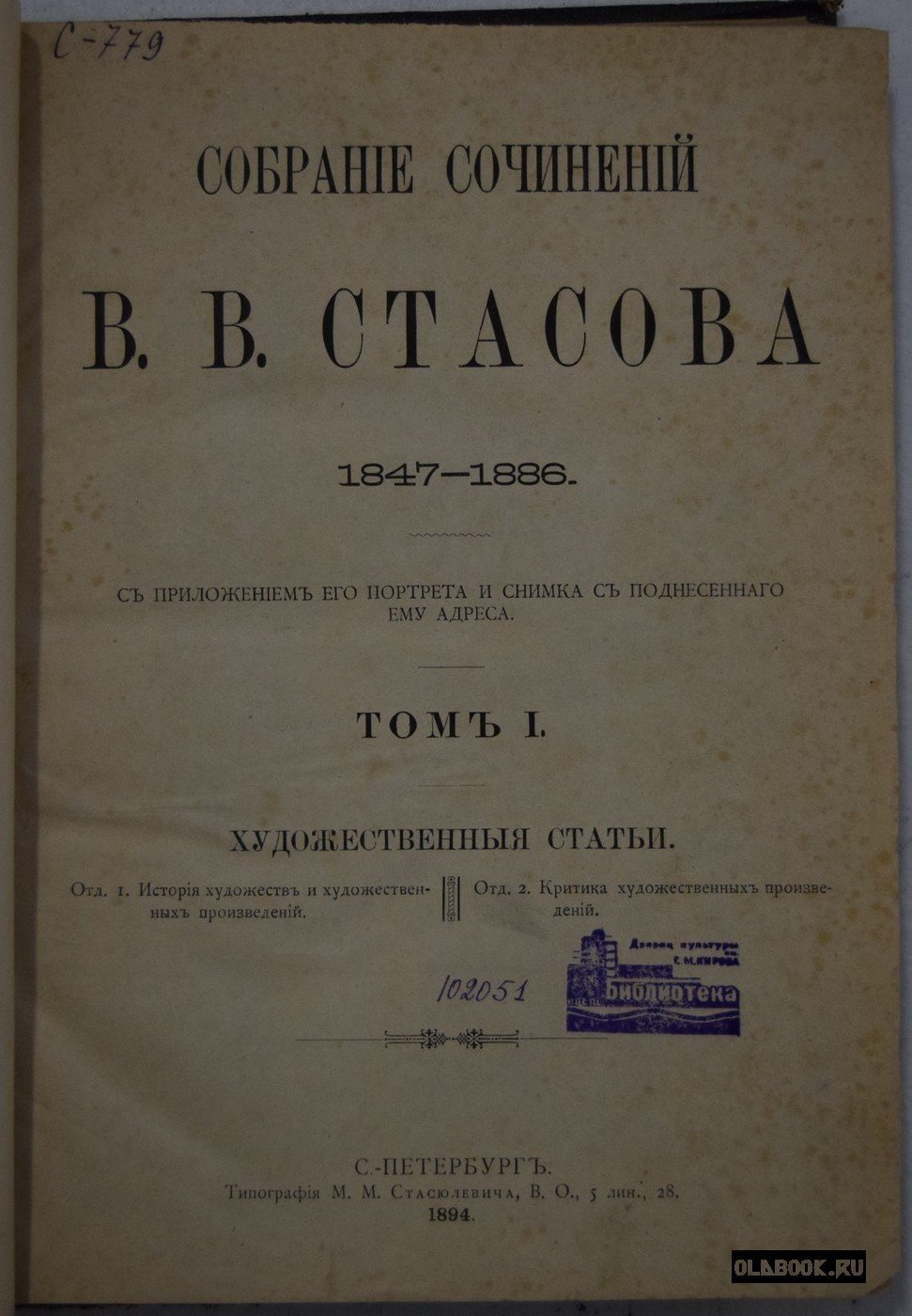 Стасов В.В. Собрание сочинений В.В.Стасова 1847-1886. Том 1. Художественные статьи.