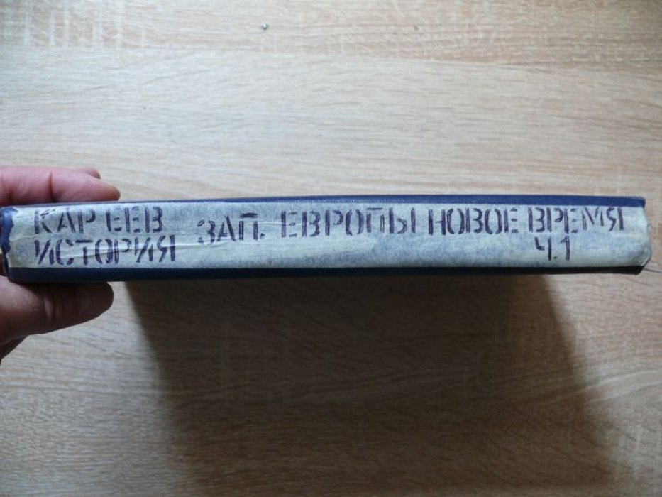 Кареев Н. История Западной Европы в Новое время. Том I. Переход от средних веков к новому времени.