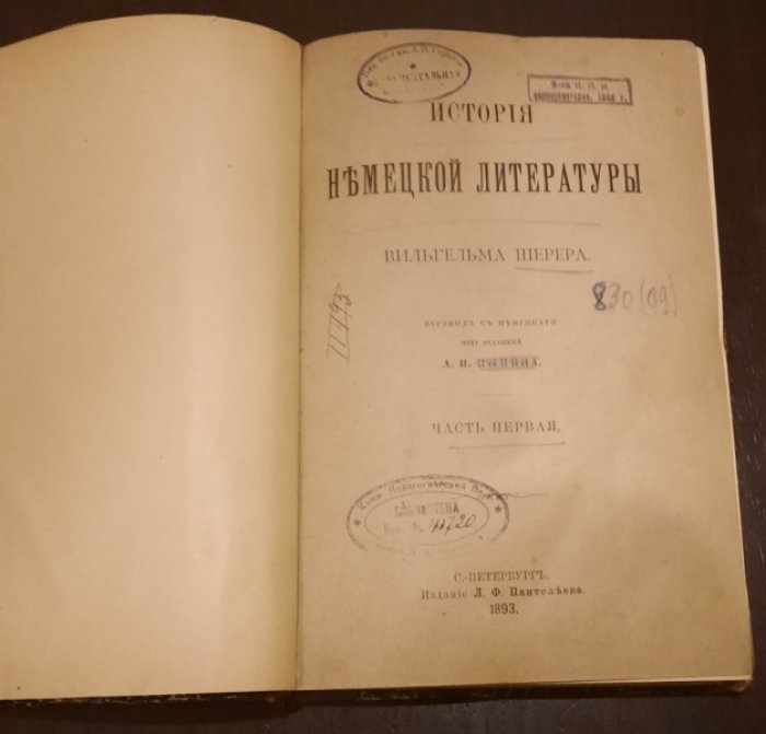Шерер Вильгельм. История немецкой литературы часть первая.