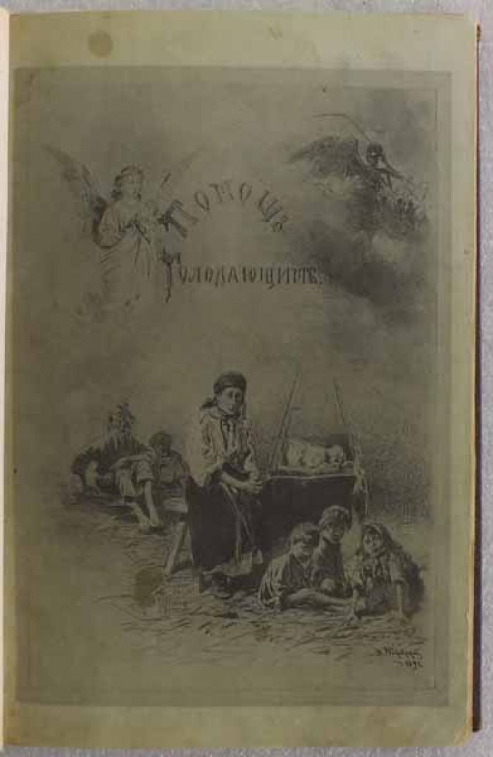 Помощь голодающим. Научно-литературный сборник