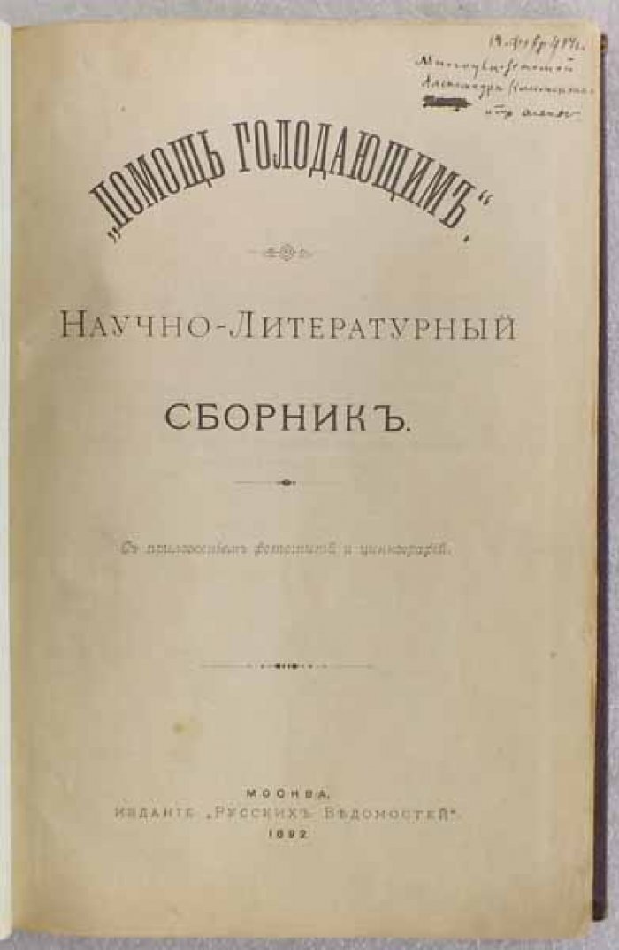 Помощь голодающим. Научно-литературный сборник