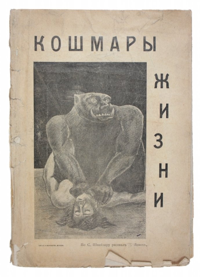 «Кошмары жизни: Эскизы» — межреволюционные кровавые рассказы в эстетике модерна (1908)