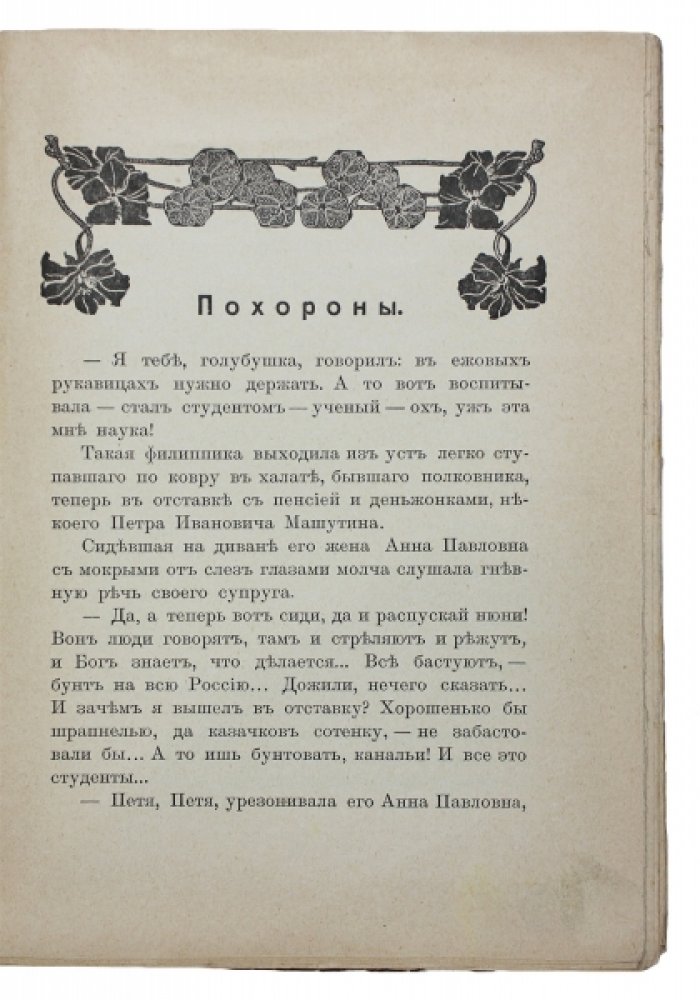 «Кошмары жизни: Эскизы» — межреволюционные кровавые рассказы в эстетике модерна (1908)