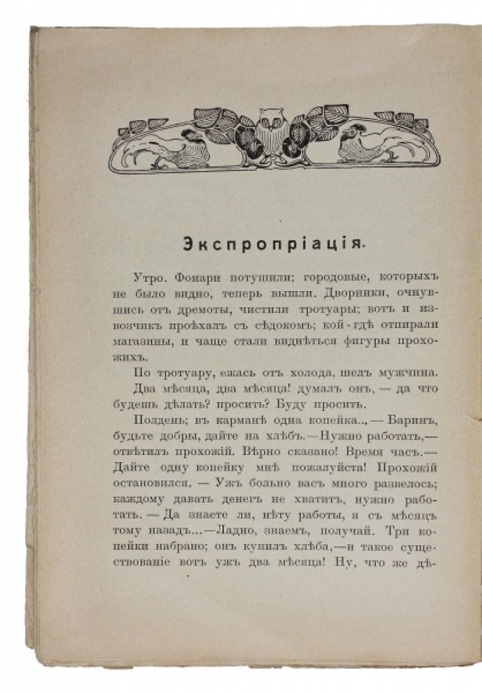 «Кошмары жизни: Эскизы» — межреволюционные кровавые рассказы в эстетике модерна (1908)